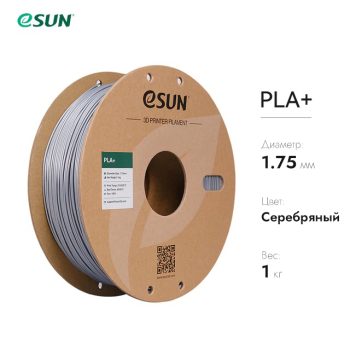 Фото Нить для 3D-принтера eSUN 3D PLA+ серебристый 1.75 мм 10